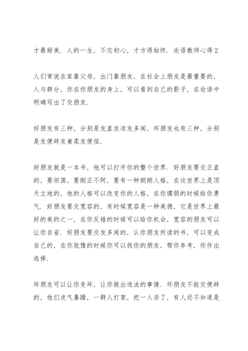 论语教师心得5篇.docx