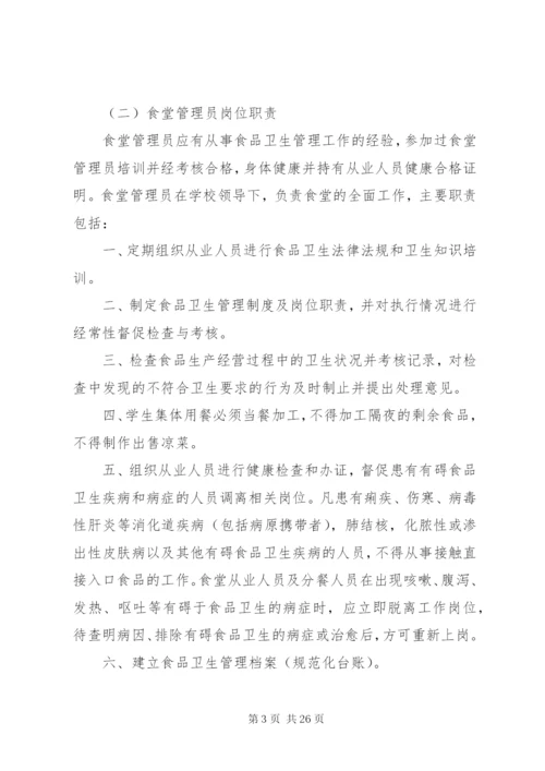 学校食品卫生安全管理制度及职责.docx