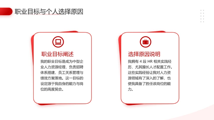 红色通用版大学生求职个人综合展示职业生涯规划（人力资源方向）