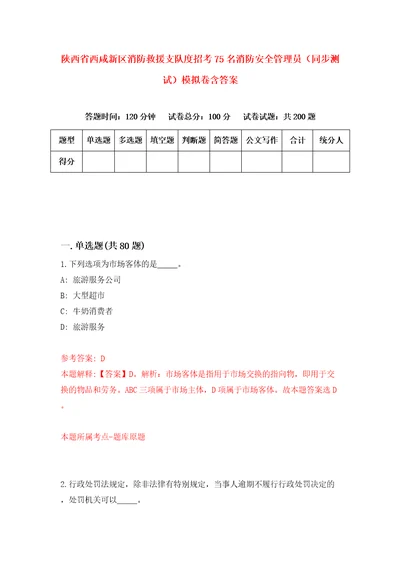 陕西省西咸新区消防救援支队度招考75名消防安全管理员同步测试模拟卷含答案9