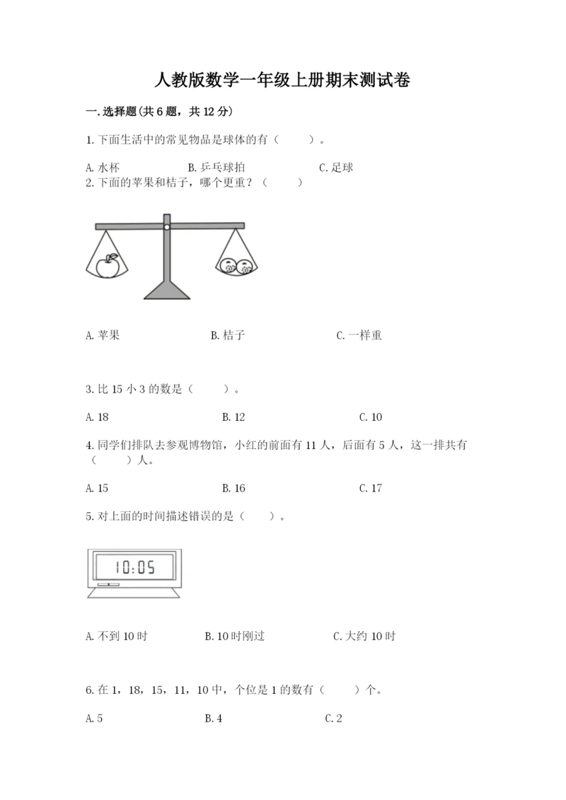 人教版数学一年级上册期末测试卷（a卷）word版.docx