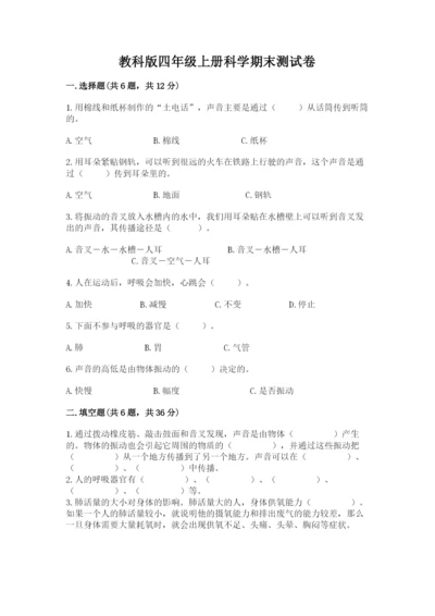 教科版四年级上册科学期末测试卷含下载答案.docx