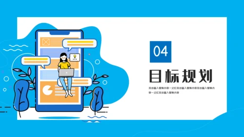 移动互联网岗位述职竞聘通用PPT模板