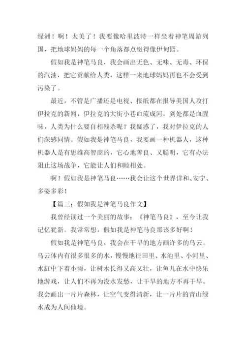 假如我是神笔马良作文600字.docx