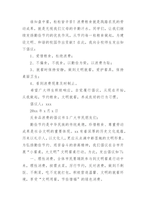 反食品浪费的倡议书.docx