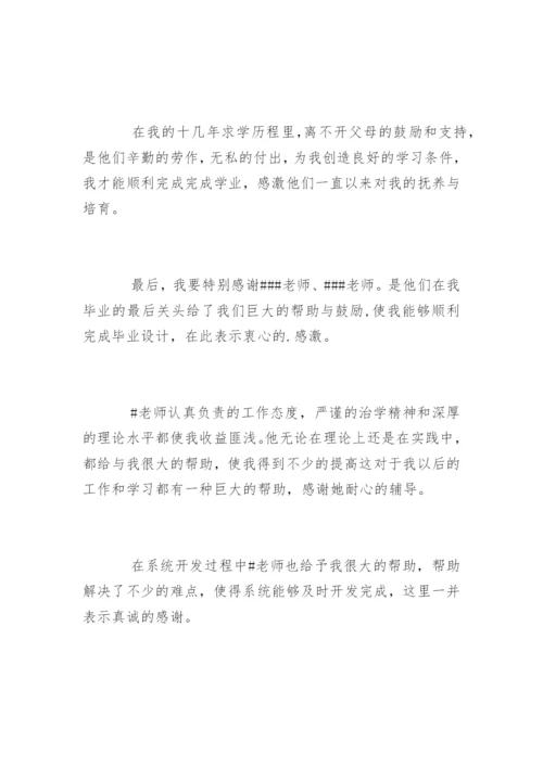 汉语言文学本科毕业论文致谢词.docx