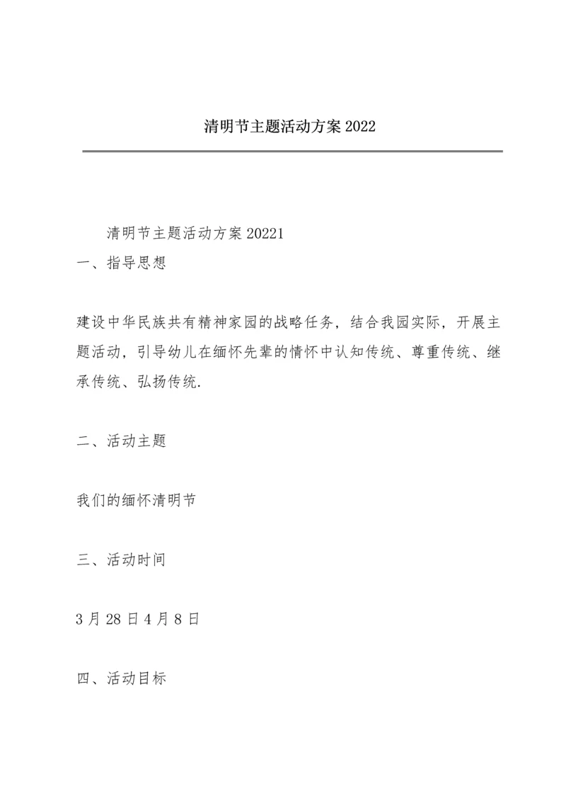 清明节主题活动方案2022.docx