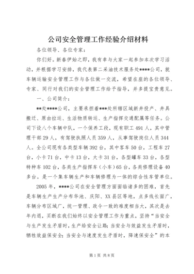 公司安全管理工作经验介绍材料 (3).docx