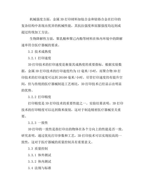 3D打印技术在医疗器械制造中的前景