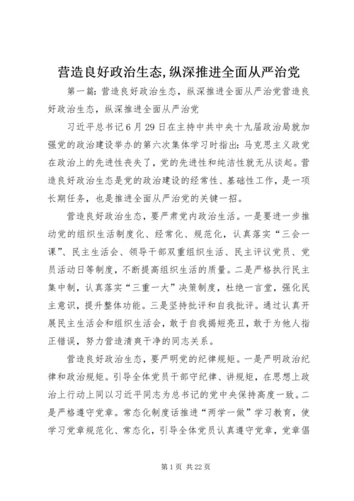 营造良好政治生态,纵深推进全面从严治党.docx