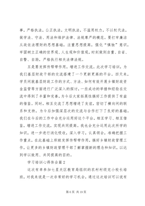学习培训心得体会 (12).docx