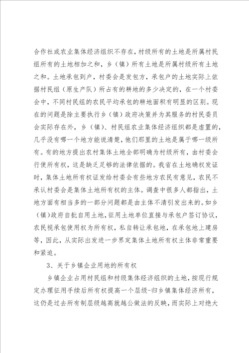 关于集体土地流转中的法律问题的调查研究