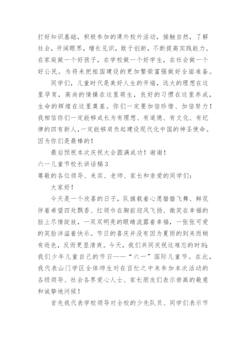 六一儿童节校长讲话稿.docx