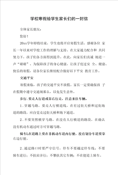 学校寒假给学生家长们的一封信