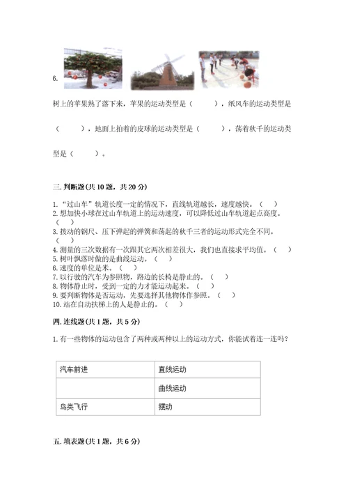 教科版科学三年级下册第一单元《物体的运动》测试卷（考点梳理）wod版
