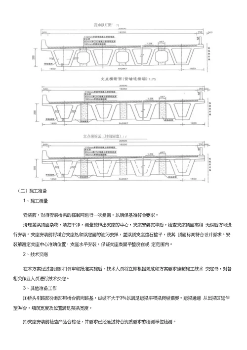 40m预制箱梁架设安装方案