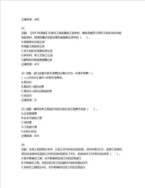 监理工程师建设工程质量、投资、进度控制考试试题含答案第230期