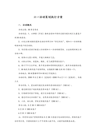 03-【儿童节活动】-01-六一活动策划执行方案.docx