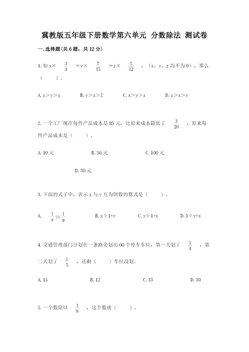 冀教版五年级下册数学第六单元 分数除法 测试卷附参考答案（达标题）.docx