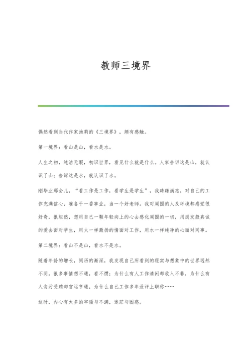 教师三境界0.docx