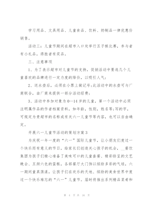 开展六一儿童节活动的策划方案.docx