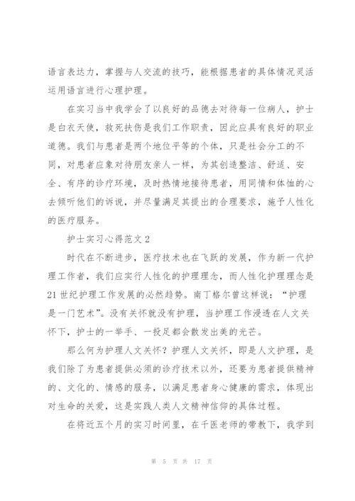 护士实习心得范文5篇.docx