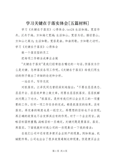 学习关键在于落实体会[五篇材料] (5).docx