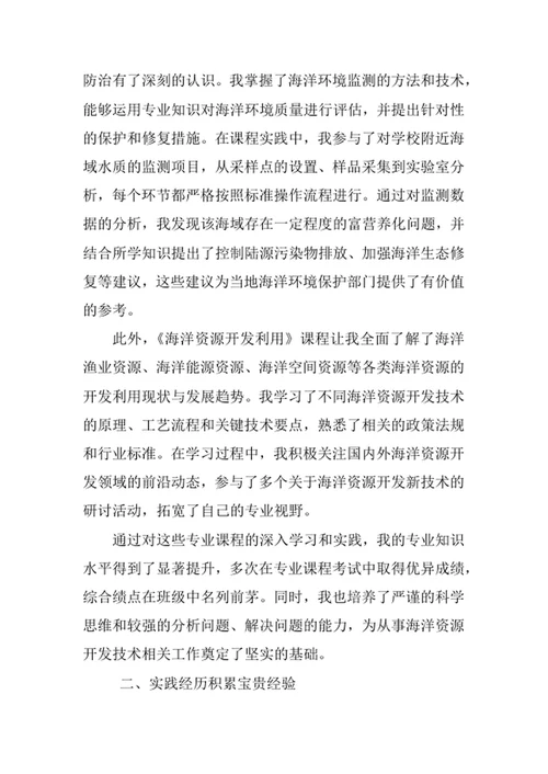 海洋资源开发技术专业求职自荐信