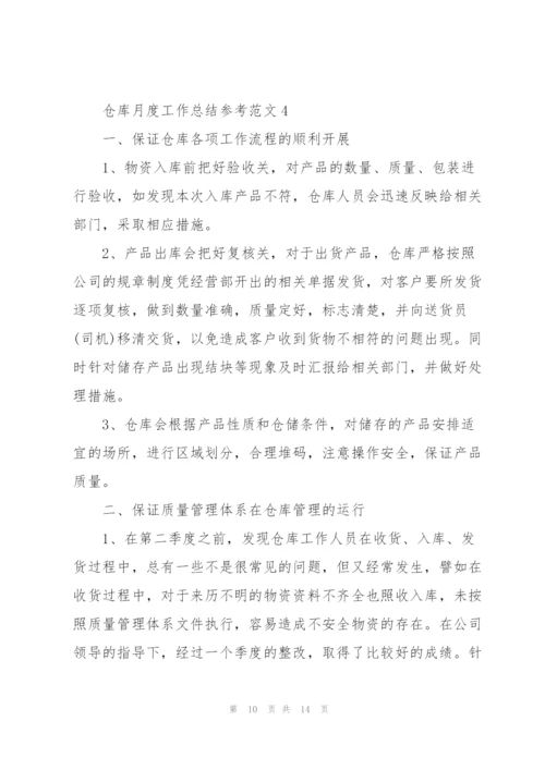 仓库月度工作总结参考范文大全.docx