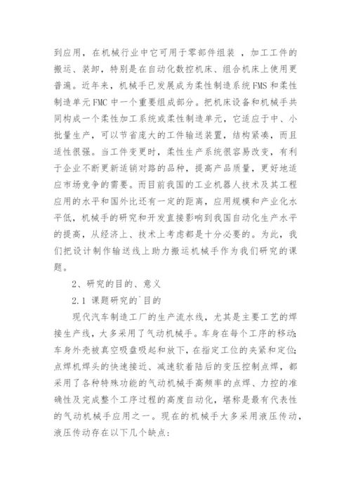 机械手论文开题报告.docx