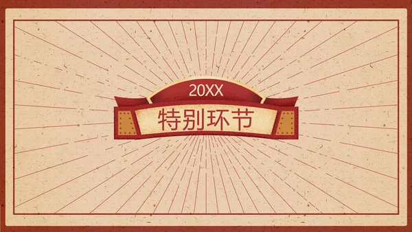 喜庆风红色年会狂欢夜庆典