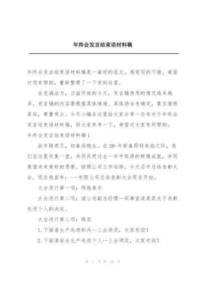 年终会发言结束语材料稿.docx