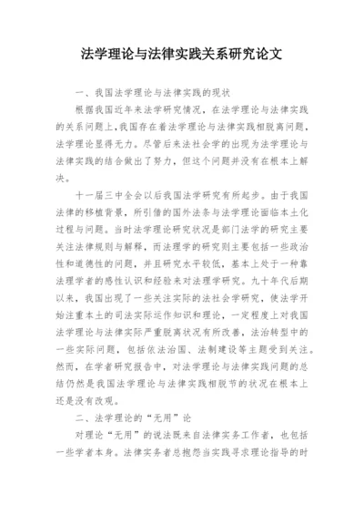 法学理论与法律实践关系研究论文.docx