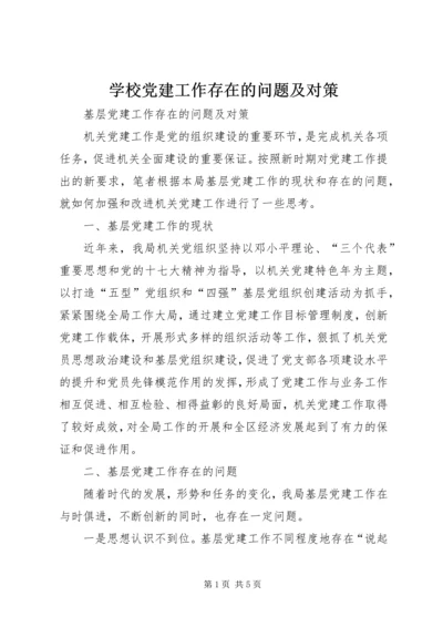 学校党建工作存在的问题及对策 (3).docx