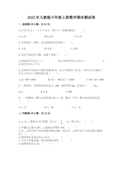 2022年人教版六年级上册数学期末测试卷a4版可打印.docx