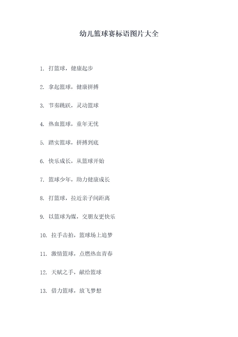 幼儿篮球赛标语图片大全