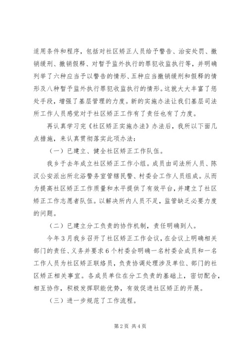 学习《社区矫正实施办法》心得体会汇报 (3).docx