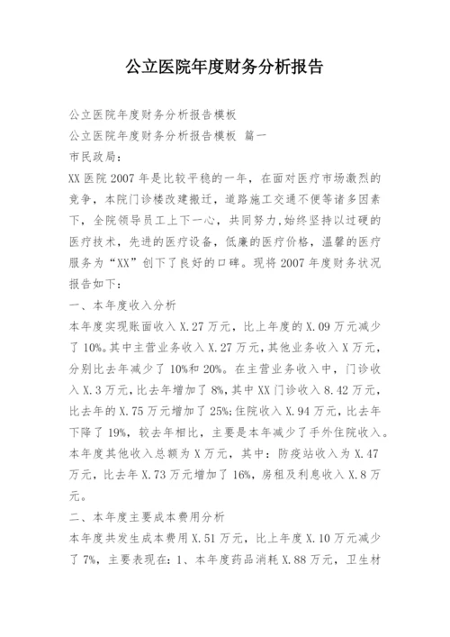 公立医院年度财务分析报告.docx