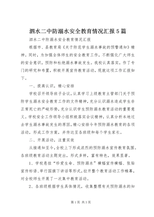 泗水二中防溺水安全教育情况汇报5篇.docx