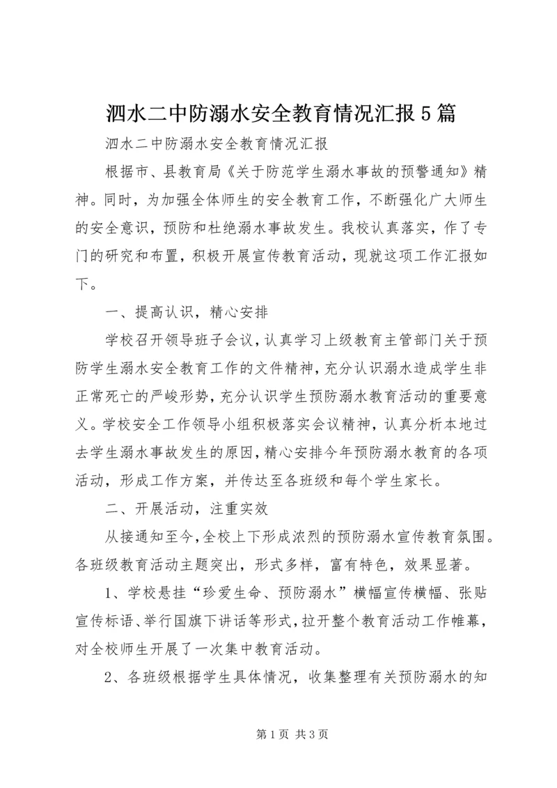 泗水二中防溺水安全教育情况汇报5篇.docx