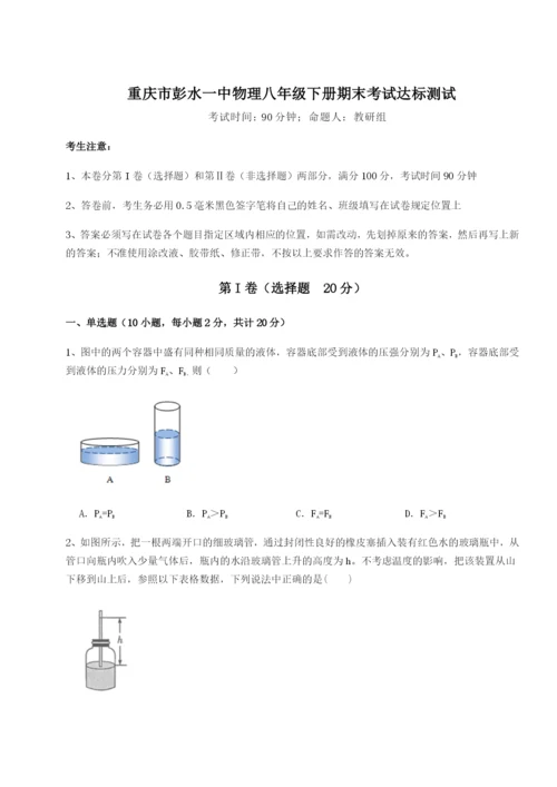 第一次月考滚动检测卷-重庆市彭水一中物理八年级下册期末考试达标测试试题（详解）.docx