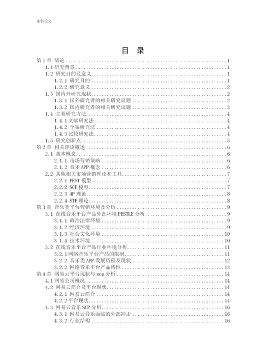 166040216_李天笑_[论文]网易云音乐平台营销策略革新研究.docx