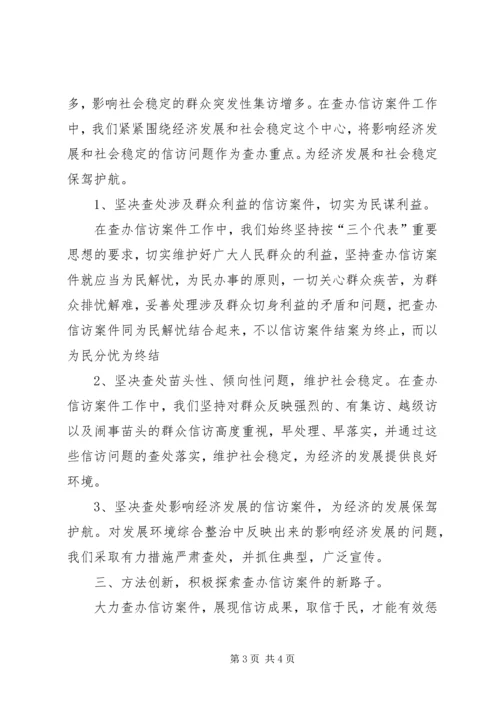 围绕重点查办信访案件为地方经济发展保驾护航 (2).docx