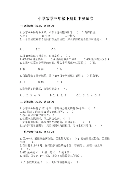 小学数学三年级下册期中测试卷（真题汇编）