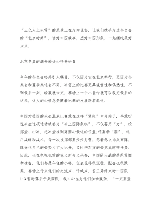 北京冬奥的满分彩蛋心得感悟（七篇）2022.docx