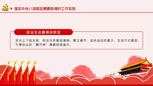 贯彻落实中央八项规定扎实推进作风建设廉政党课PPT
