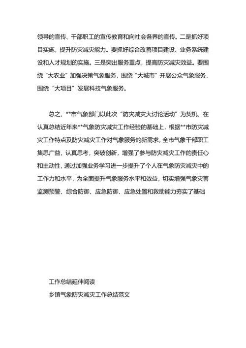 气象局加强气象防灾减灾大讨论活动工作总结.docx