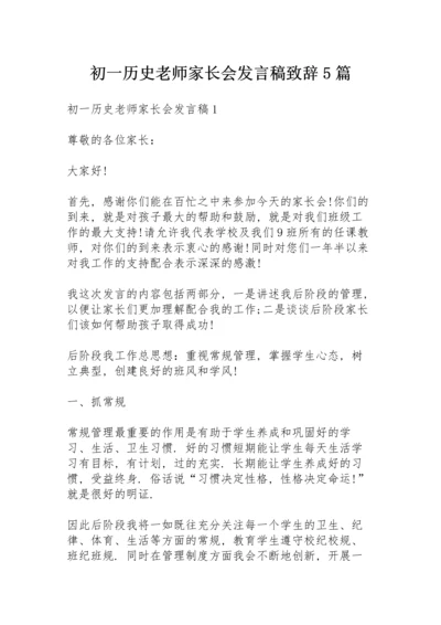 初一历史老师家长会发言稿致辞5篇.docx