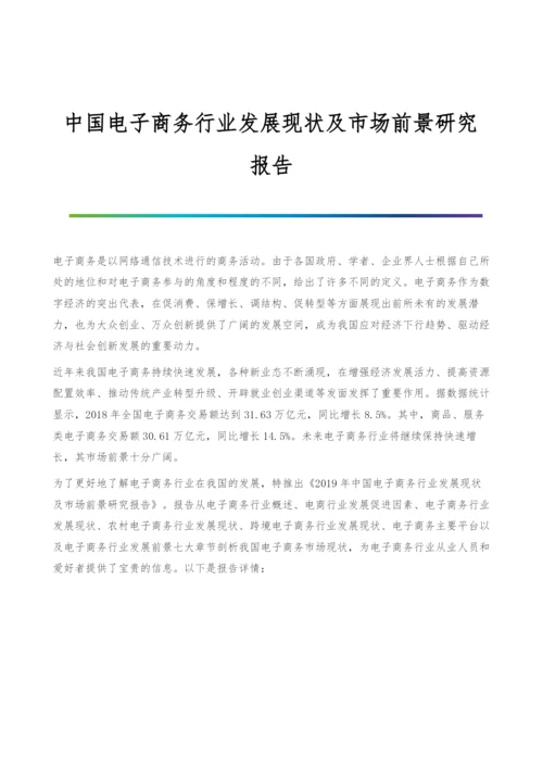 中国电子商务行业发展现状及市场前景研究报告.docx