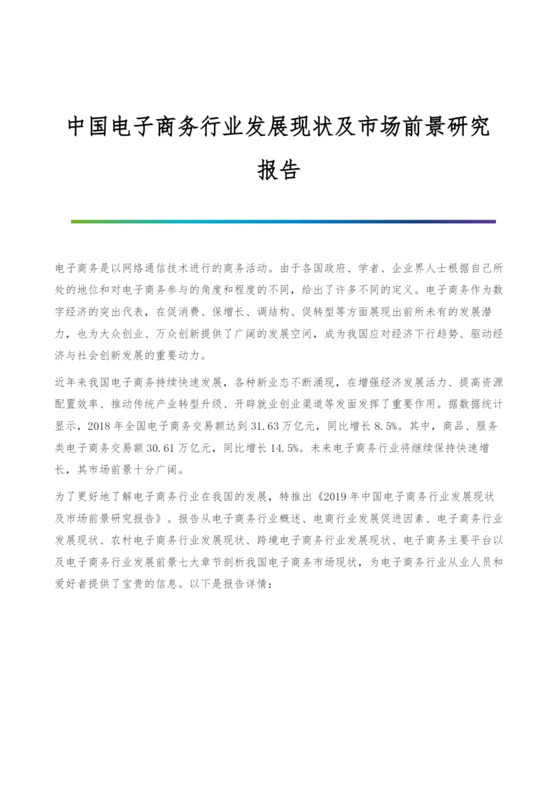 中国电子商务行业发展现状及市场前景研究报告.docx